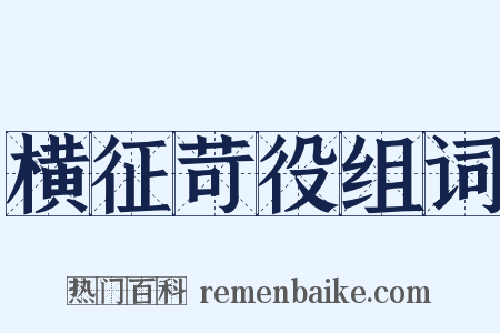 横征苛役组词是什么意思的图片